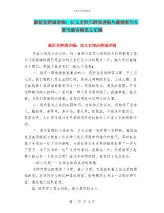 最新竞聘演讲稿：幼儿教师应聘演讲稿与最精彩的儿童节演讲稿范文汇编