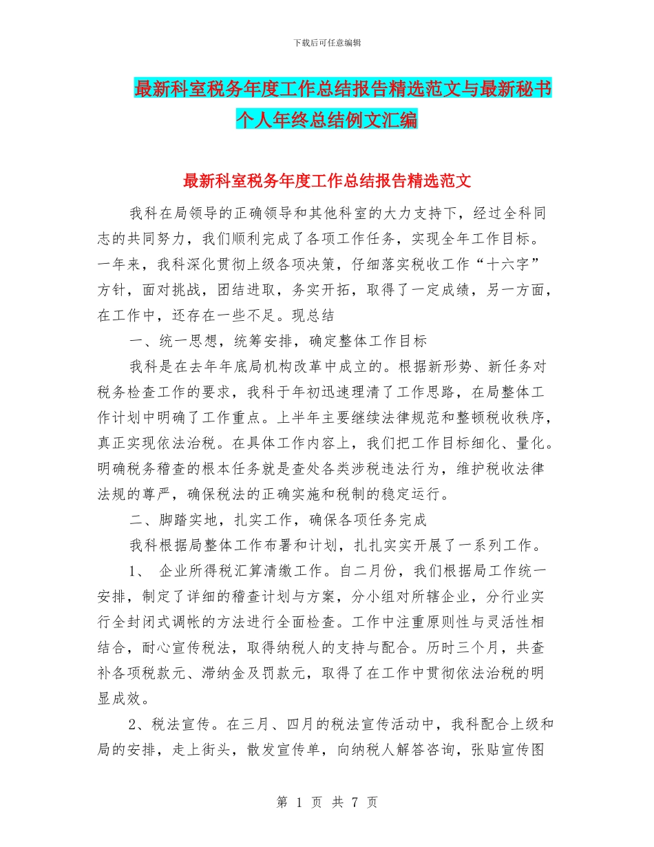 最新科室税务年度工作总结报告精选范文与最新秘书个人年终总结例文汇编_第1页