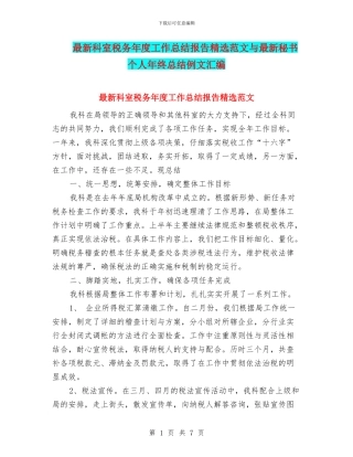 最新科室税务年度工作总结报告精选范文与最新秘书个人年终总结例文汇编