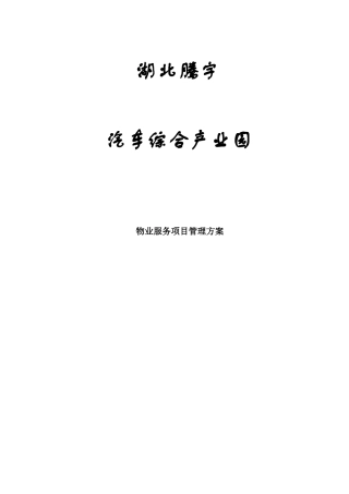 汽车综合产业园物业管理方案