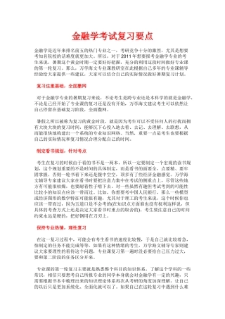 金融学考试复习要点