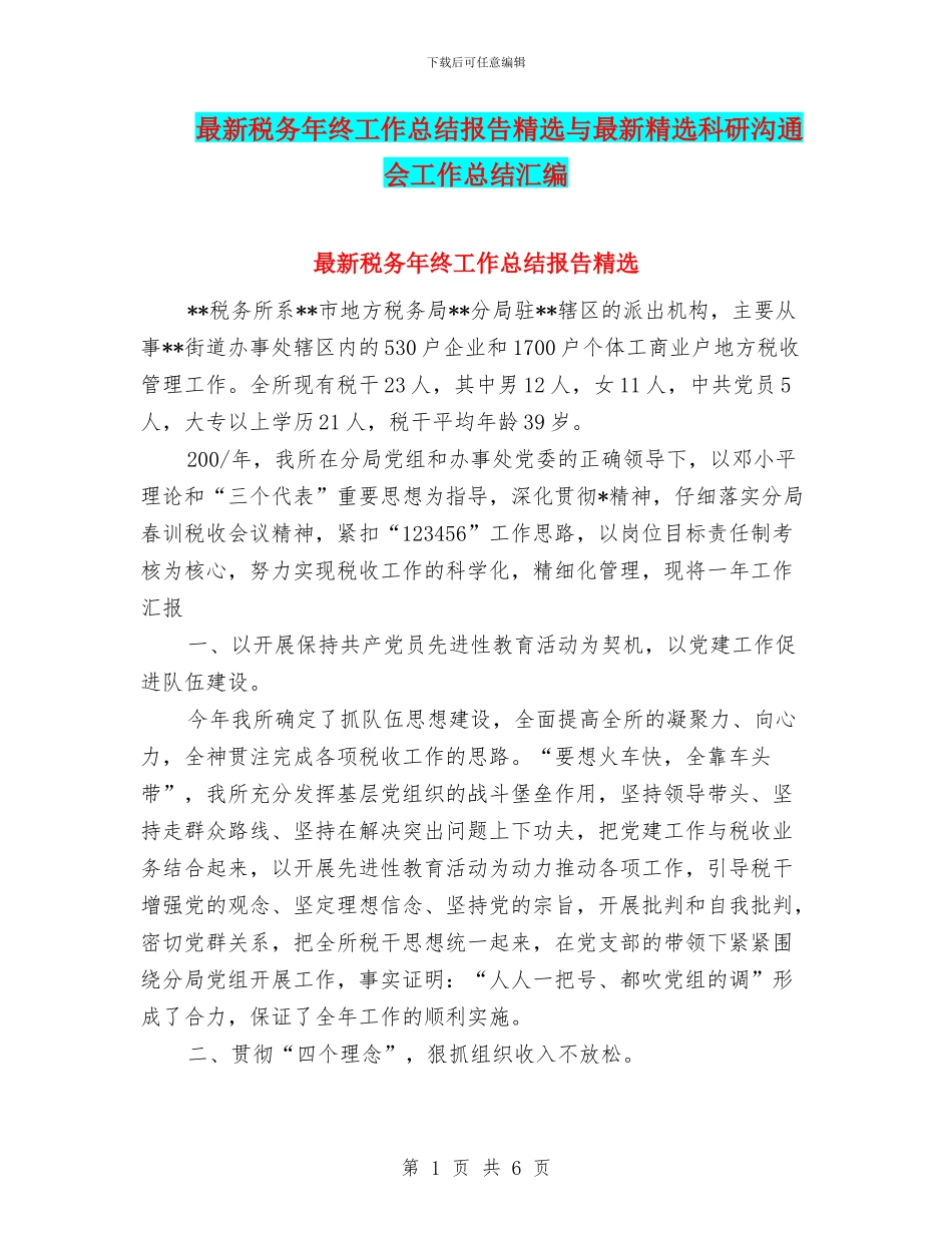 最新税务年终工作总结报告精选与最新精选科研交流会工作总结汇编_第1页