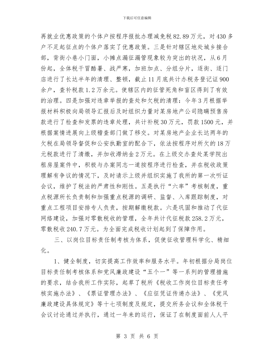 最新税务年终工作总结报告精选与最新精选科研交流会工作总结汇编_第3页