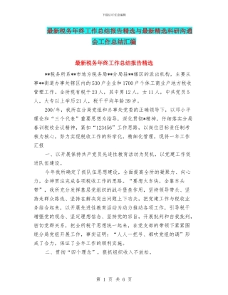 最新税务年终工作总结报告精选与最新精选科研交流会工作总结汇编
