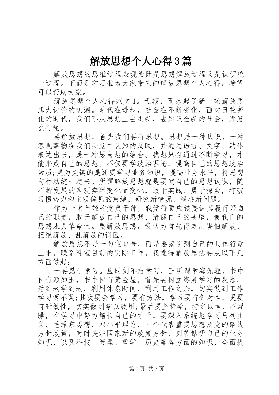 解放思想个人心得3篇_第1页