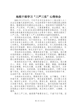 地税干部学习“三严三实”心得体会