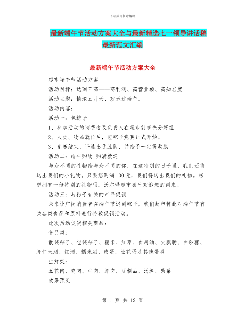 最新端午节活动方案大全与最新精选七一领导讲话稿最新范文汇编_第1页