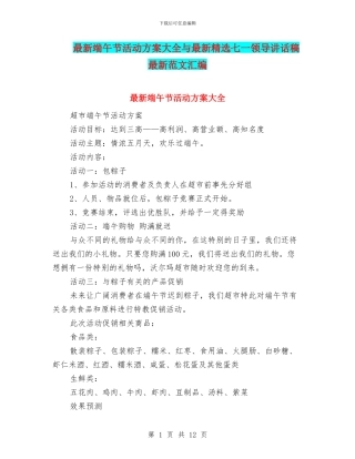 最新端午节活动方案大全与最新精选七一领导讲话稿最新范文汇编