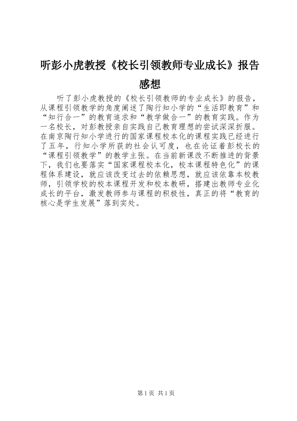 听彭小虎教授《校长引领教师专业成长》报告感想_第1页