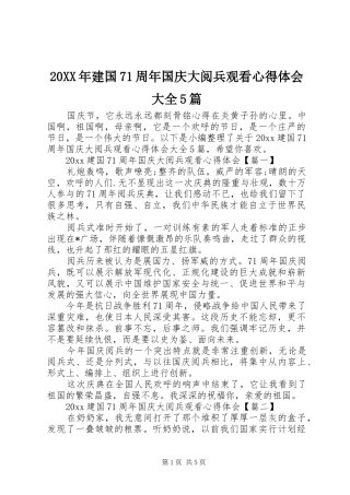 20XX年建国71周年国庆大阅兵观看心得体会大全5篇