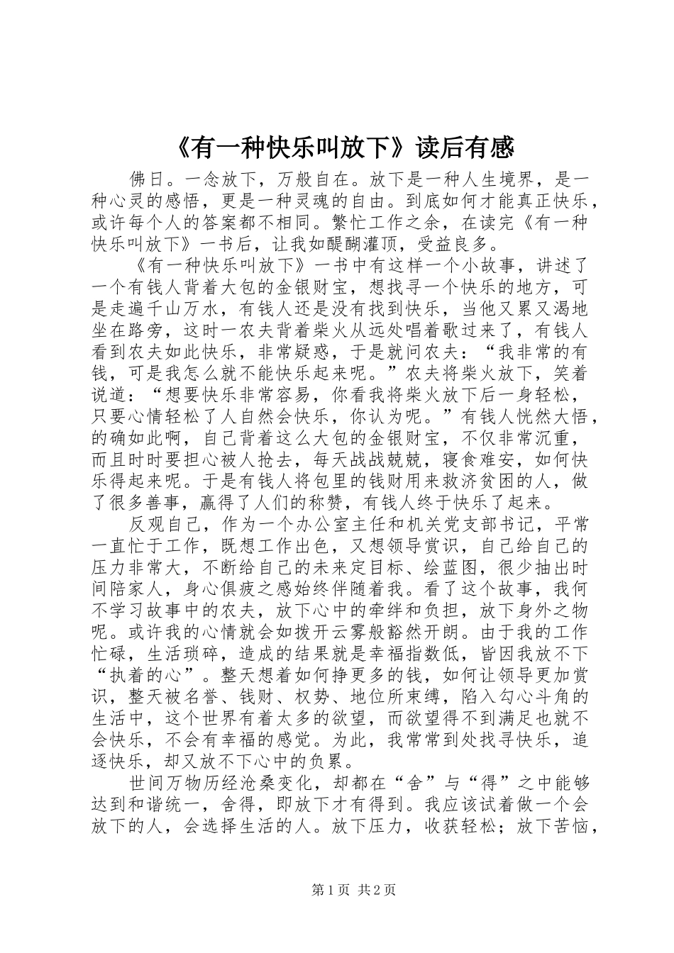 《有一种快乐叫放下》读后有感_第1页