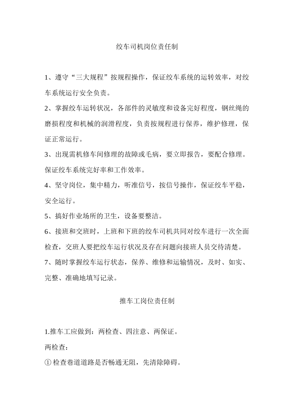 煤矿井下各辅助岗位的岗位责任制_第1页