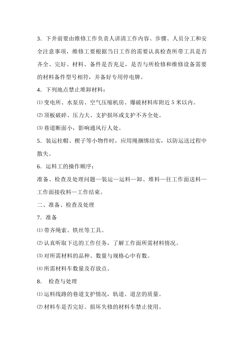煤矿井下各辅助岗位的岗位责任制_第3页