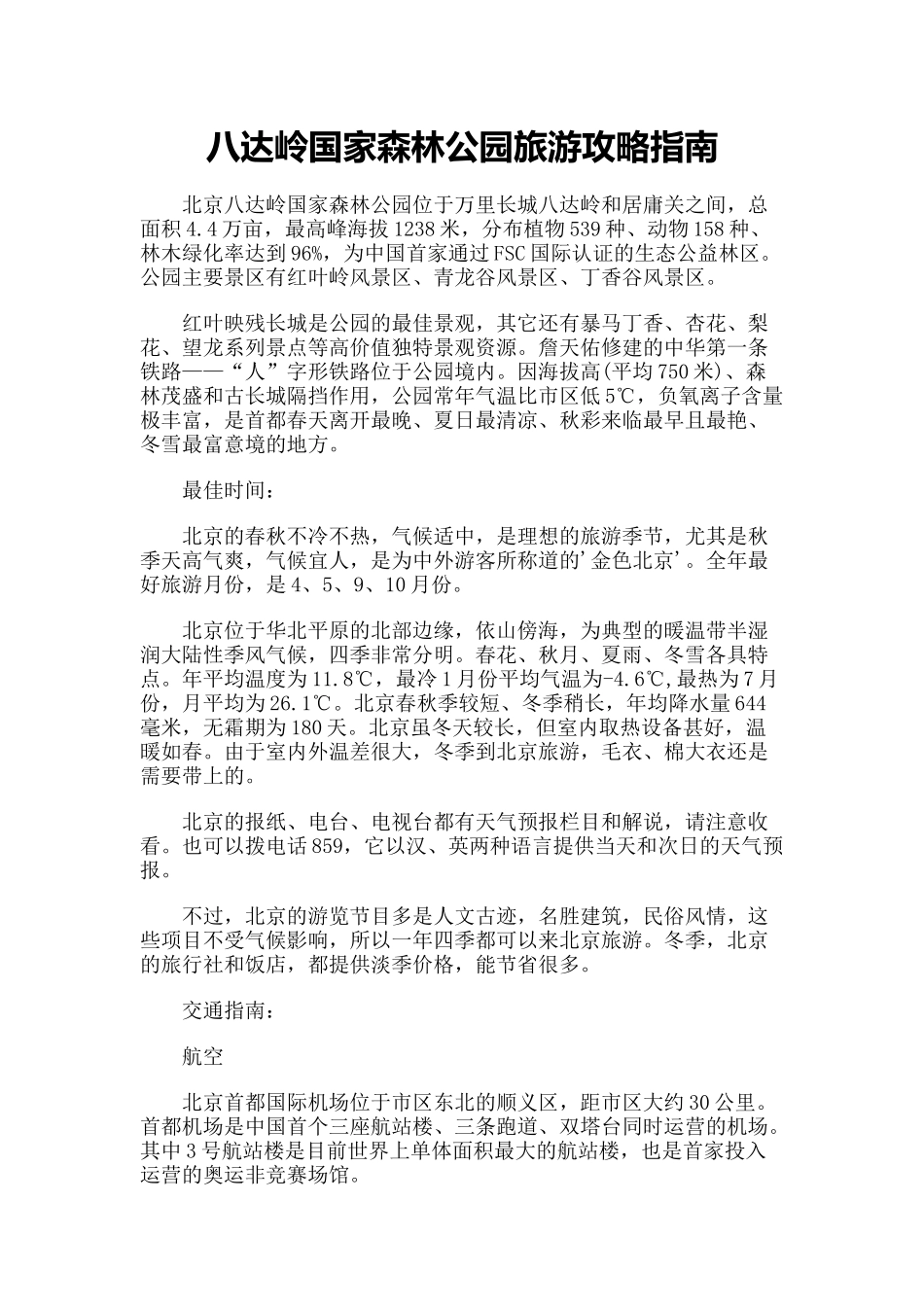 【旅游风景名胜·北京】八达岭国家森林公园旅游攻略指南_第1页