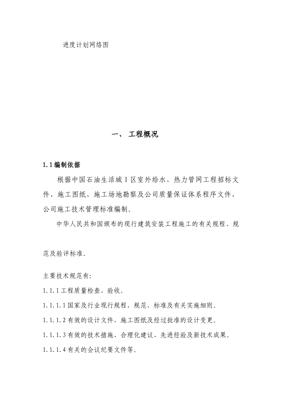 中国石油生活城Ⅰ区室外给水热力管网工程-施工组织设计--jstmxafgs_第2页