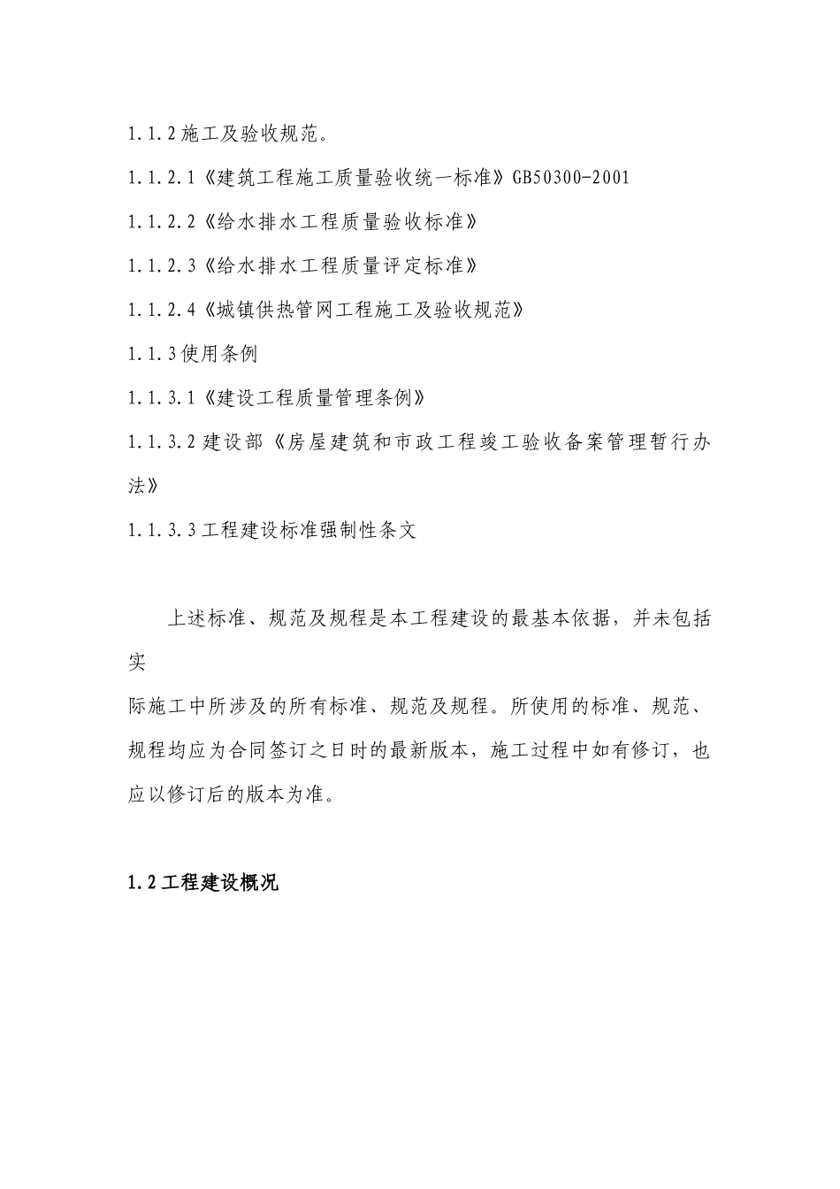 中国石油生活城Ⅰ区室外给水热力管网工程-施工组织设计--jstmxafgs_第3页