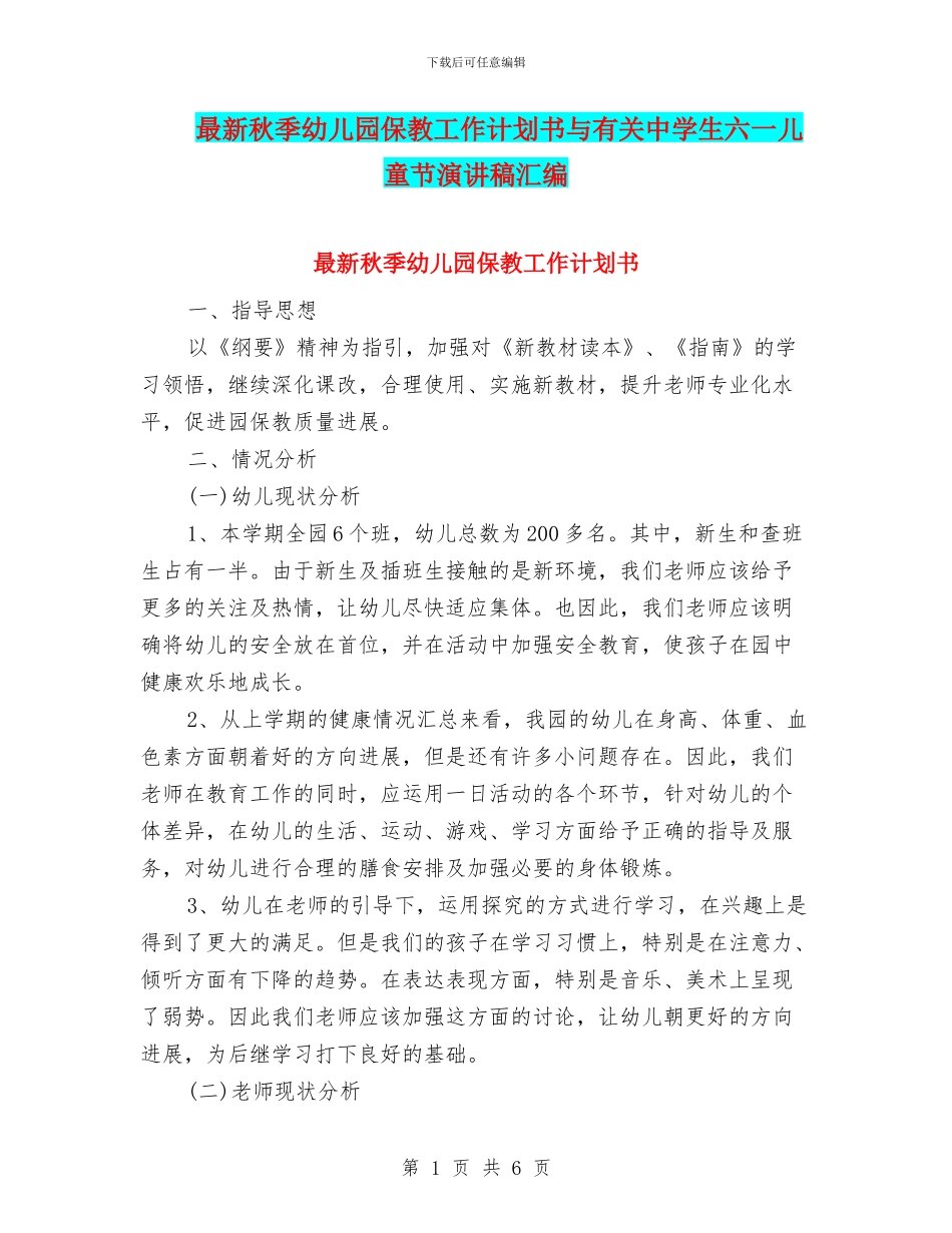 最新秋季幼儿园保教工作计划书与有关中学生六一儿童节演讲稿汇编_第1页