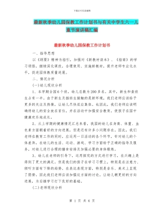 最新秋季幼儿园保教工作计划书与有关中学生六一儿童节演讲稿汇编