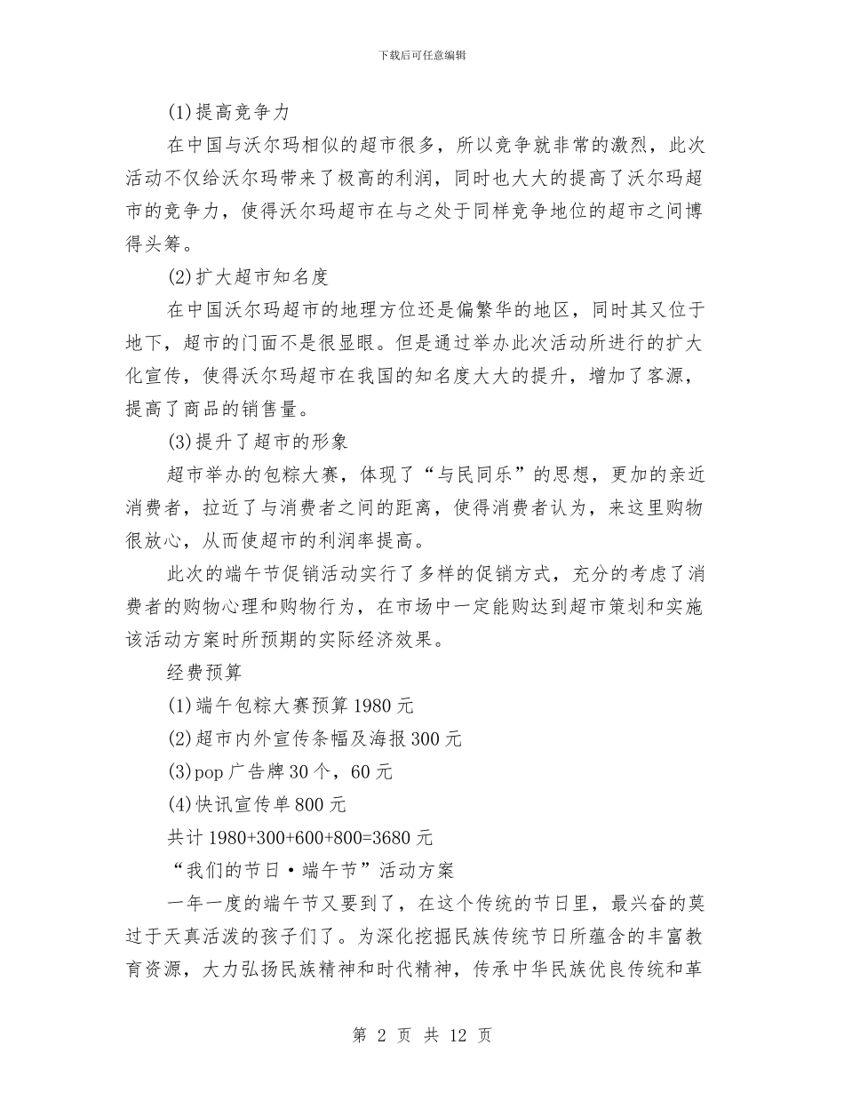 最新端午节活动方案大全与最新精选审计工作计划选文汇编_第2页