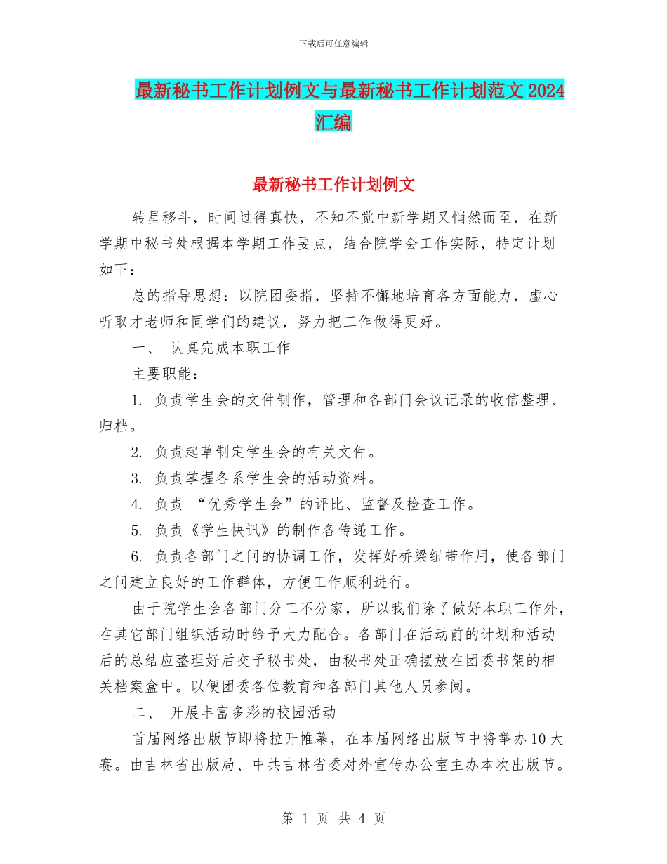 最新秘书工作计划例文与最新秘书工作计划范文2024汇编_第1页