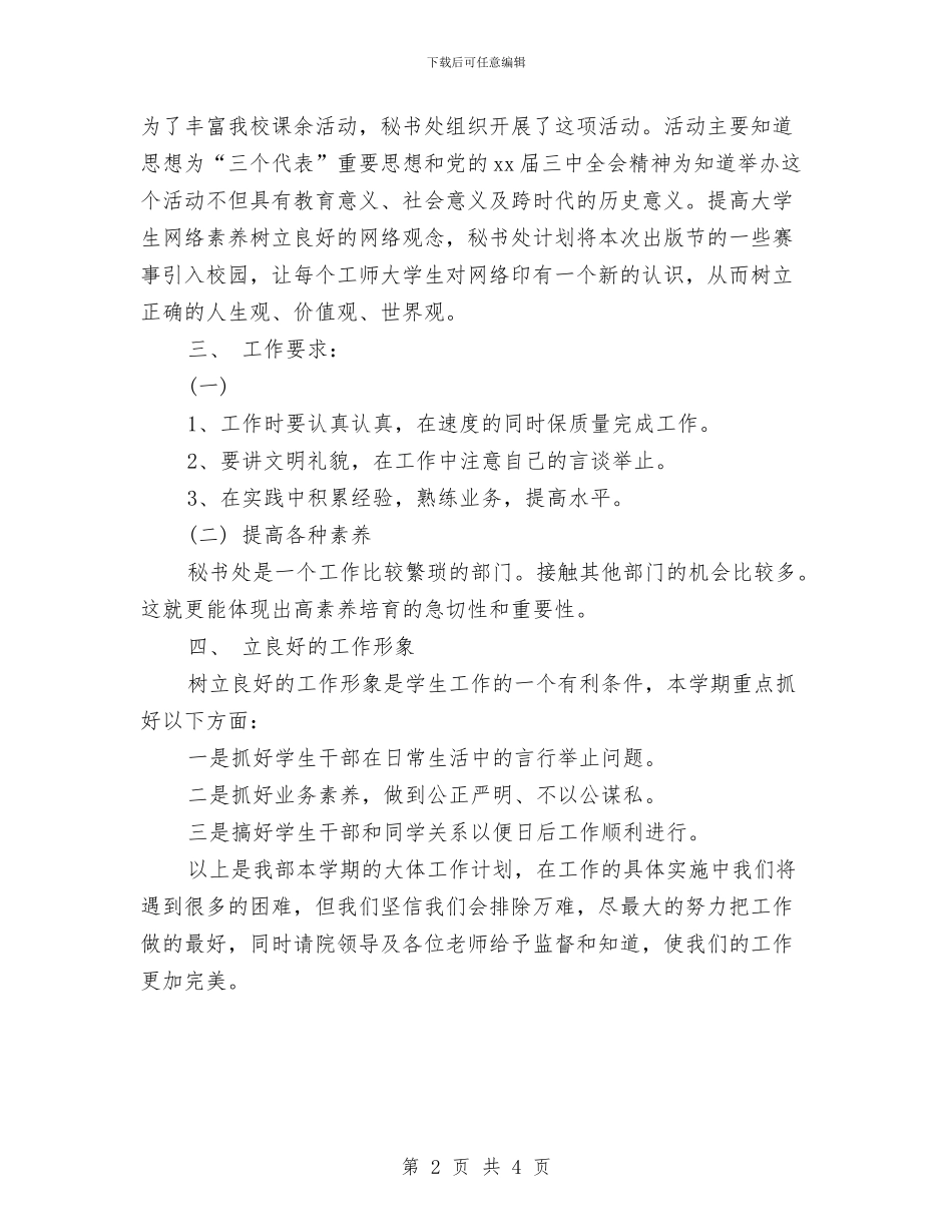 最新秘书工作计划例文与最新秘书工作计划范文2024汇编_第2页