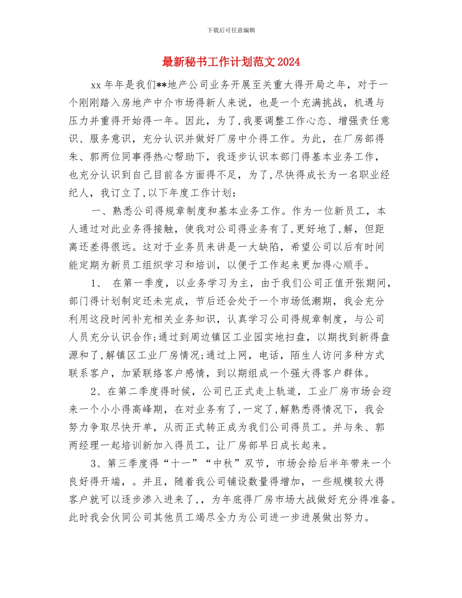 最新秘书工作计划例文与最新秘书工作计划范文2024汇编_第3页