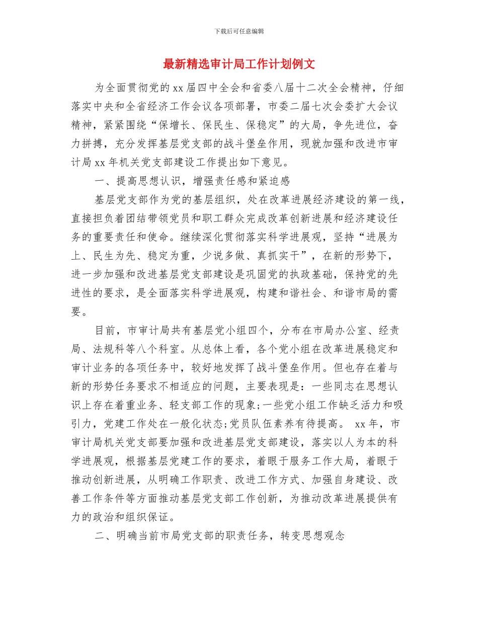 最新精选人力资源助理工作计划与最新精选审计局工作计划例文汇编_第3页