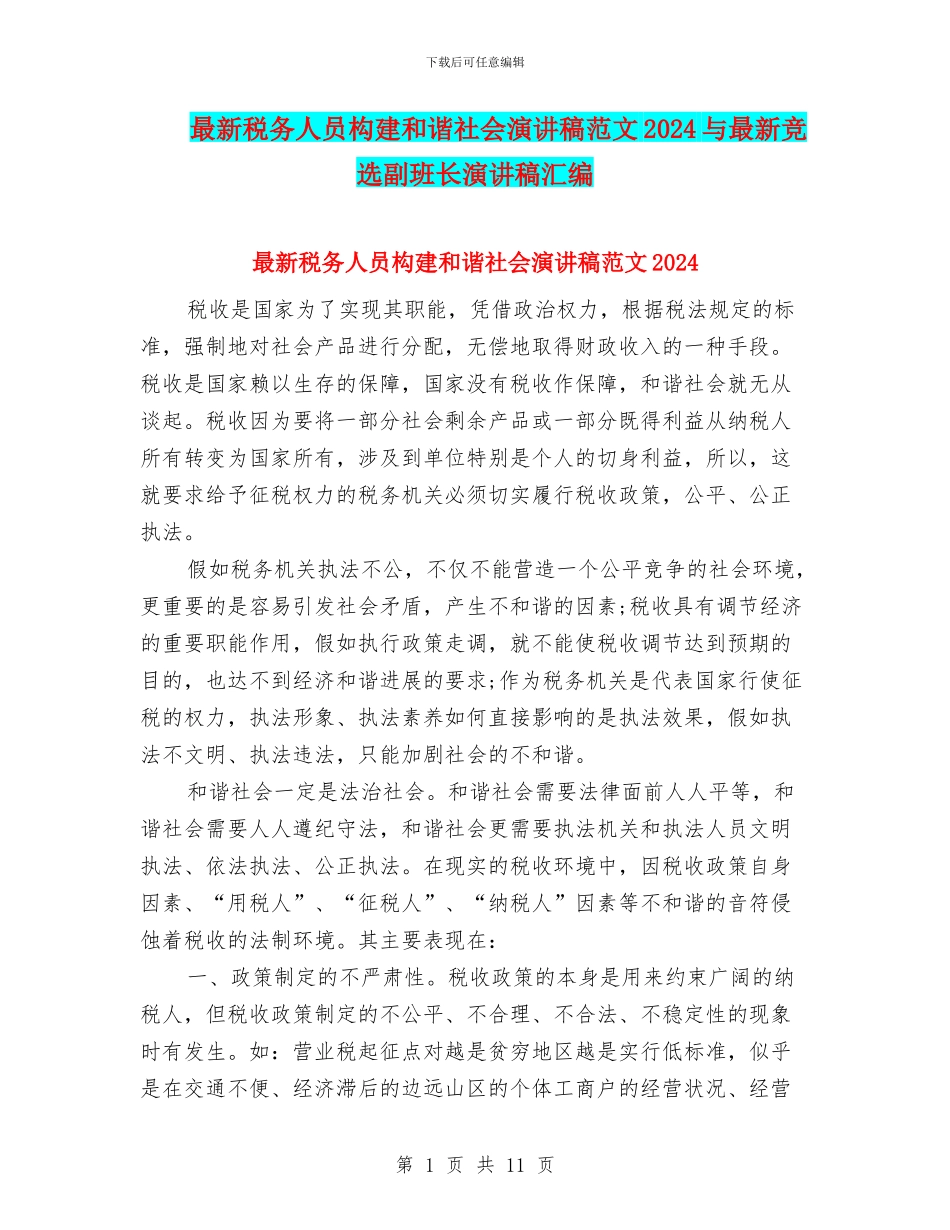 最新税务人员构建和谐社会演讲稿范文2024与最新竞选副班长演讲稿汇编_第1页