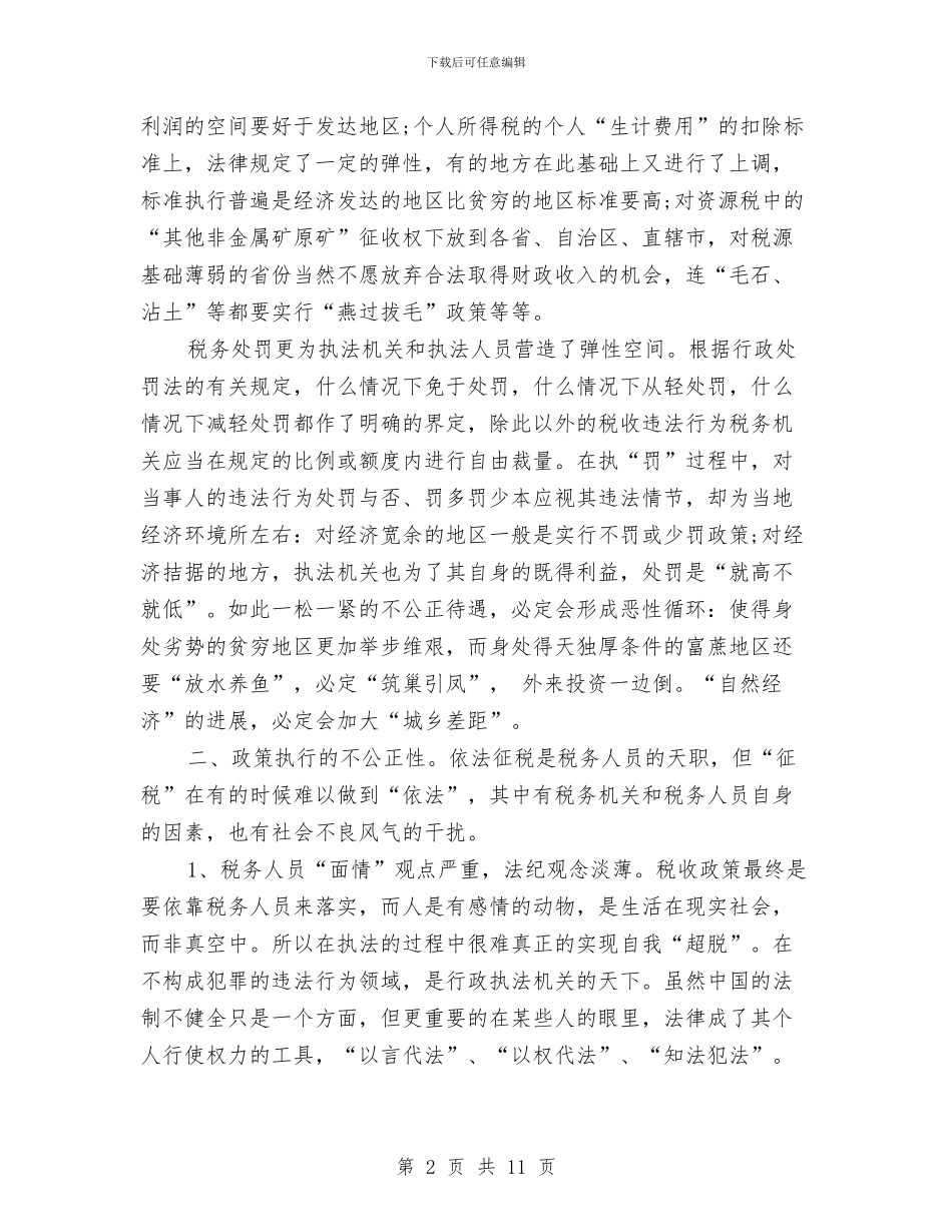 最新税务人员构建和谐社会演讲稿范文2024与最新竞选副班长演讲稿汇编_第2页