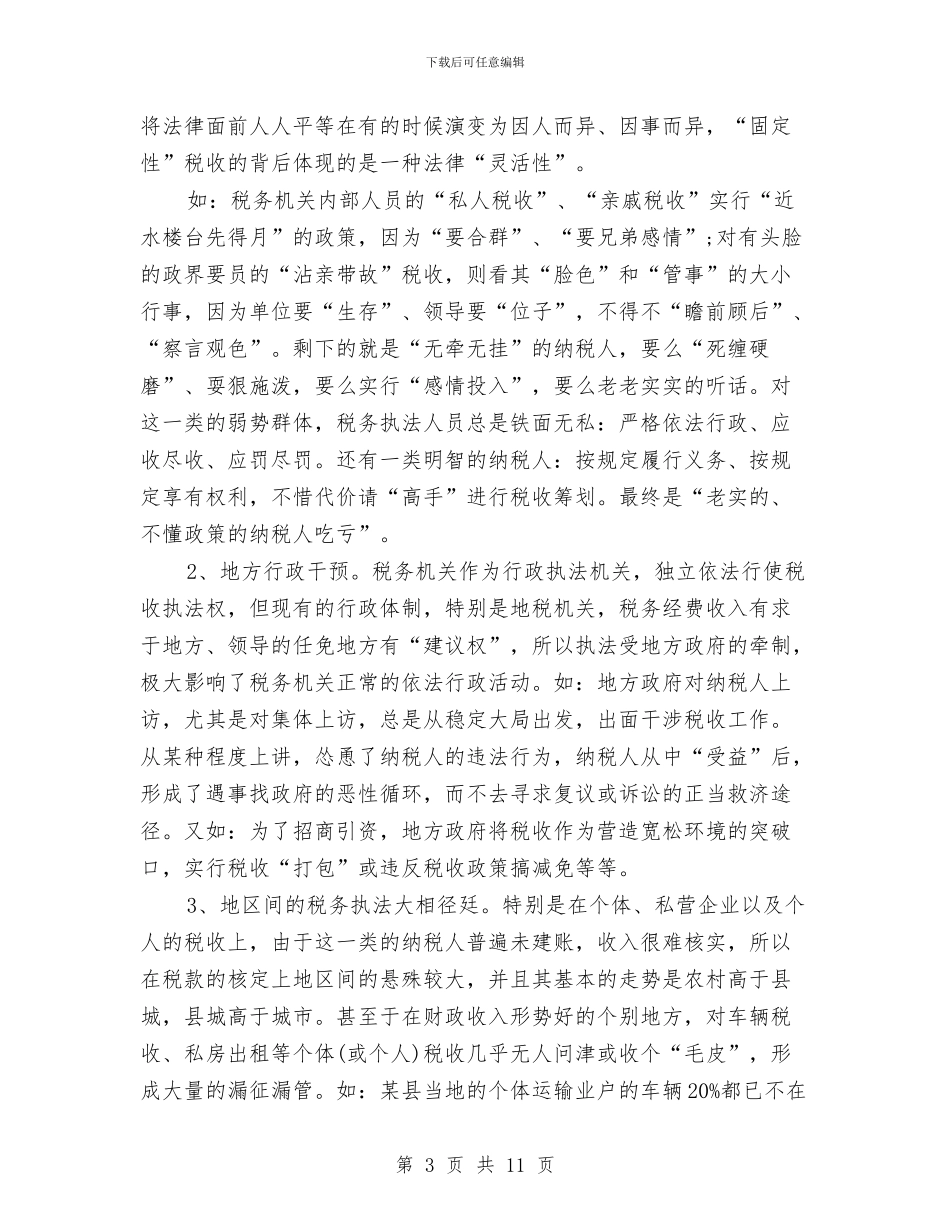 最新税务人员构建和谐社会演讲稿范文2024与最新竞选副班长演讲稿汇编_第3页