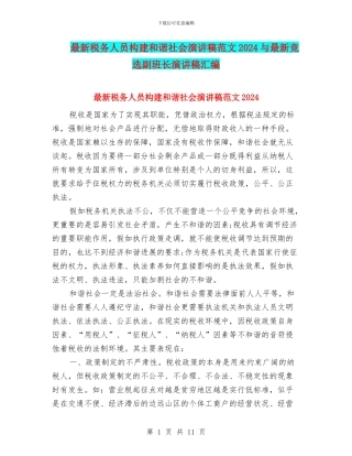 最新税务人员构建和谐社会演讲稿范文2024与最新竞选副班长演讲稿汇编