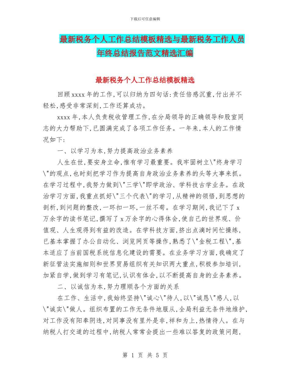 最新税务个人工作总结模板精选与最新税务工作人员年终总结报告范文精选汇编_第1页