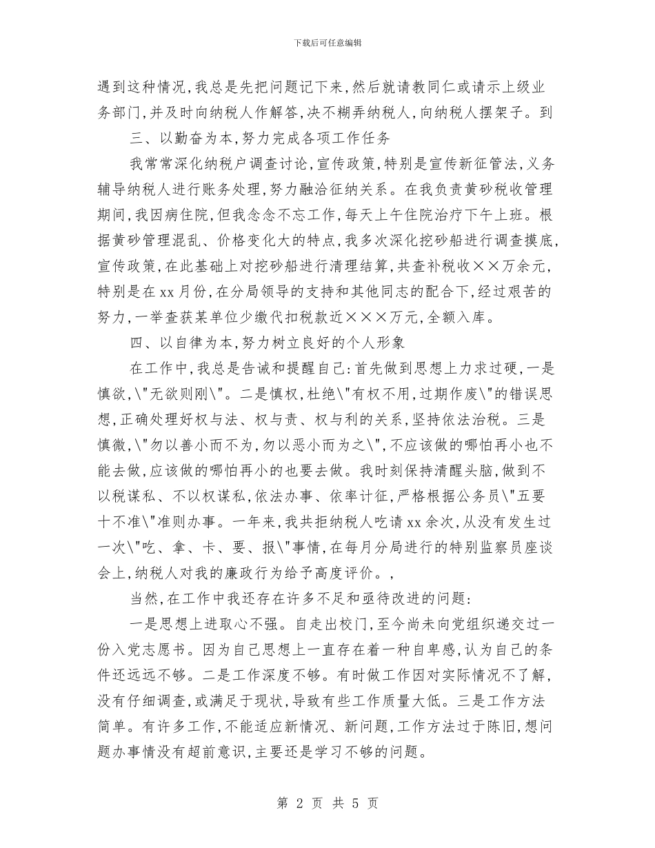 最新税务个人工作总结模板精选与最新税务工作人员年终总结报告范文精选汇编_第2页