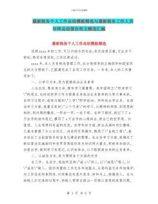 最新税务个人工作总结模板精选与最新税务工作人员年终总结报告范文精选汇编