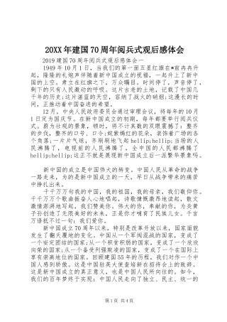 20XX年建国70周年阅兵式观后感体会