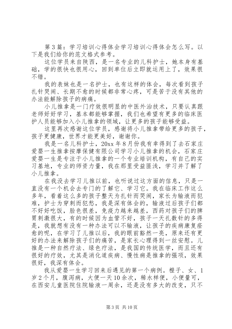 学习培训心得体会（推荐7篇）_第3页