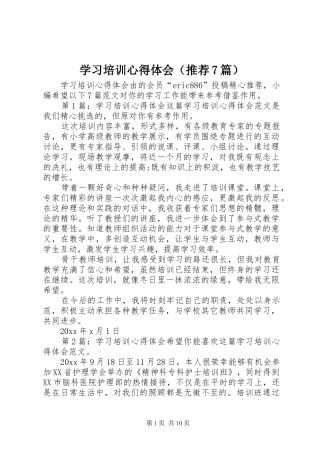 学习培训心得体会（推荐7篇）