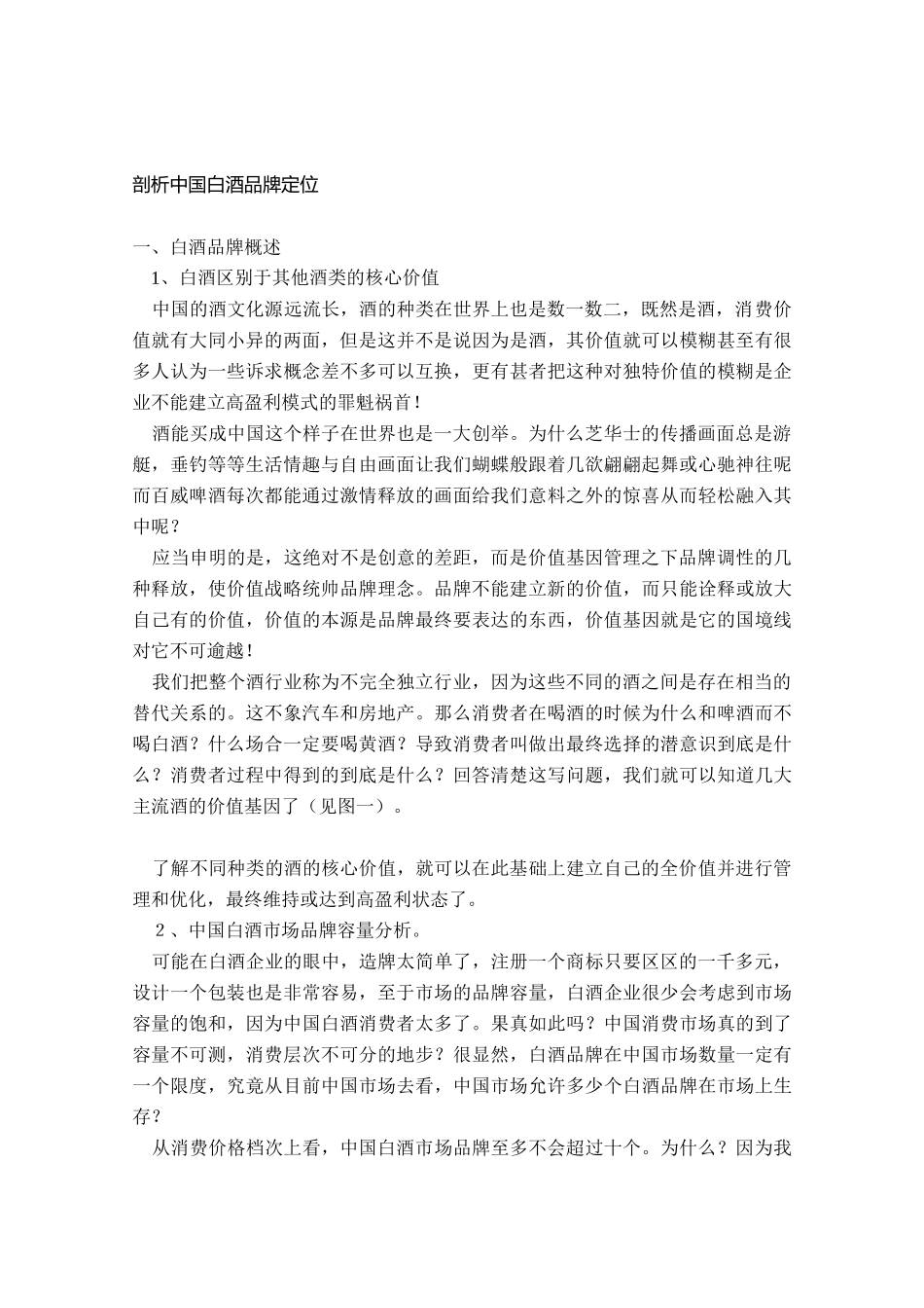 中国白酒品牌定位_第1页