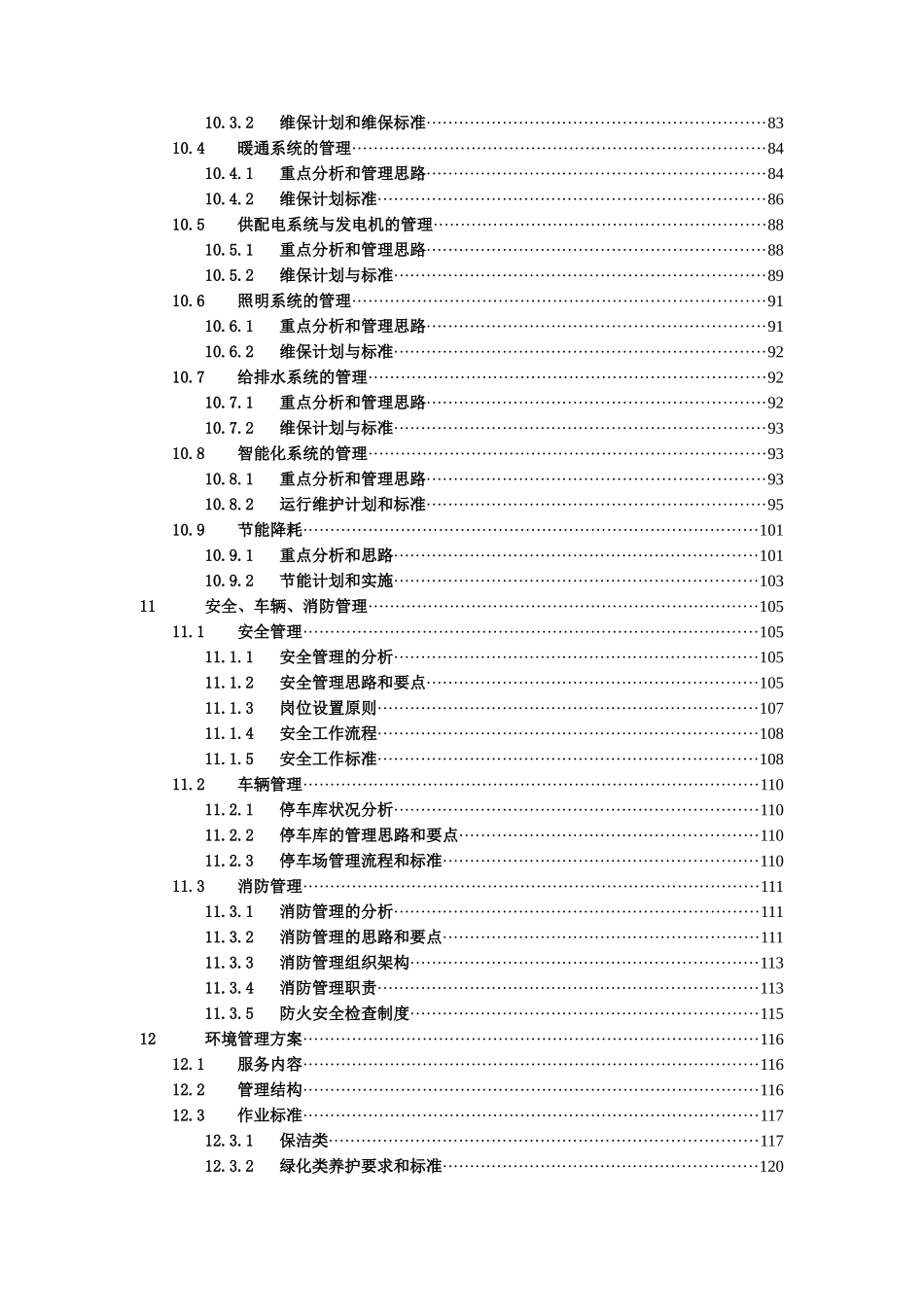 中金国际广场前期物业管理方案_第3页