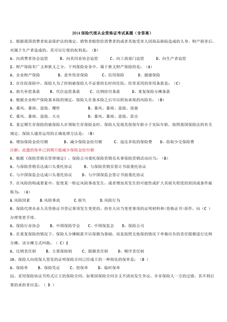 XXXX保险代理从业资格证考试真题(含答案)_第1页