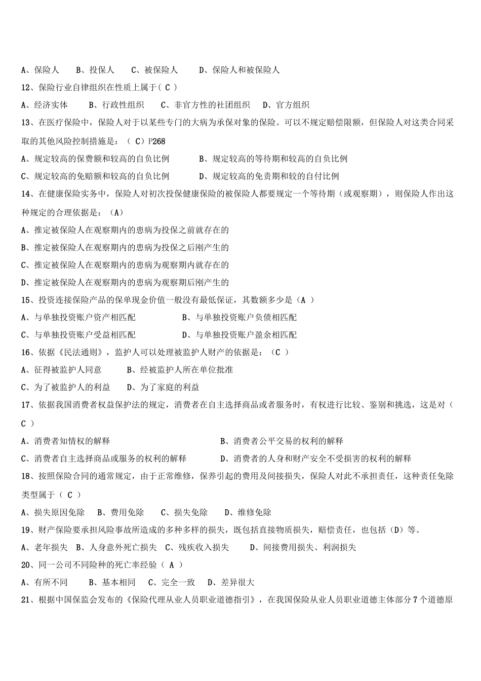 XXXX保险代理从业资格证考试真题(含答案)_第2页