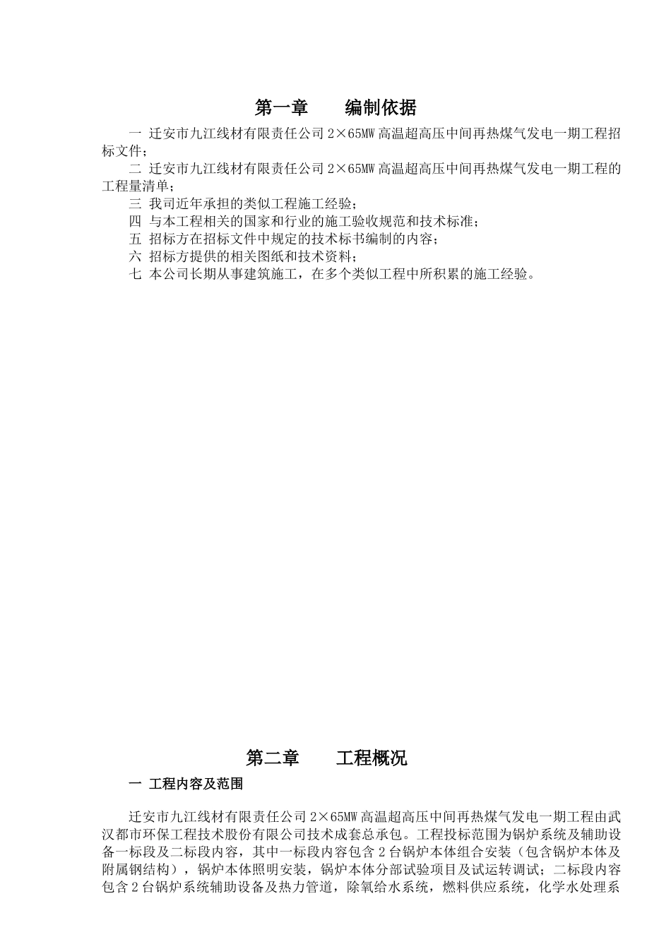 迁安九江线材煤气发电施工组织设计_第1页
