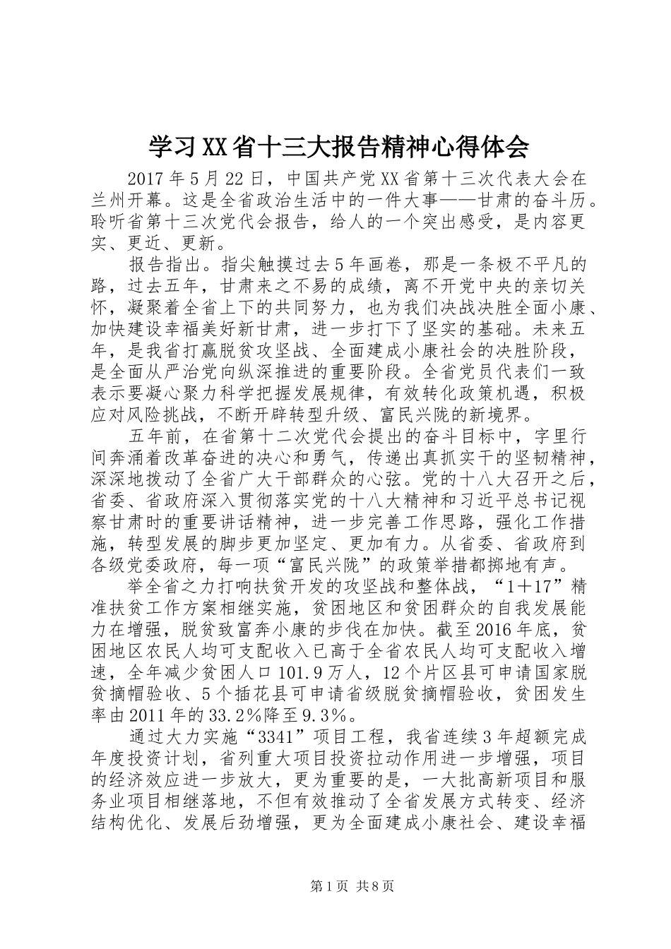 学习XX省十三大报告精神心得体会_第1页