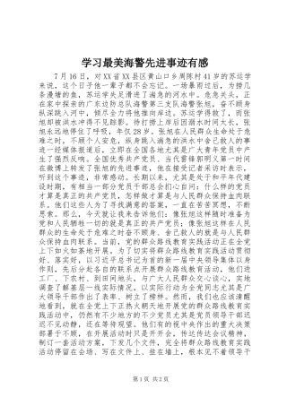 学习最美海警先进事迹有感