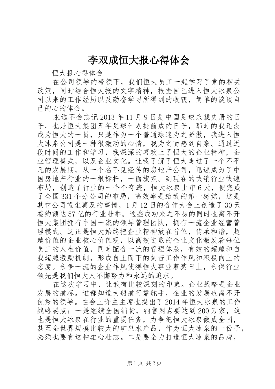 李双成恒大报心得体会_第1页