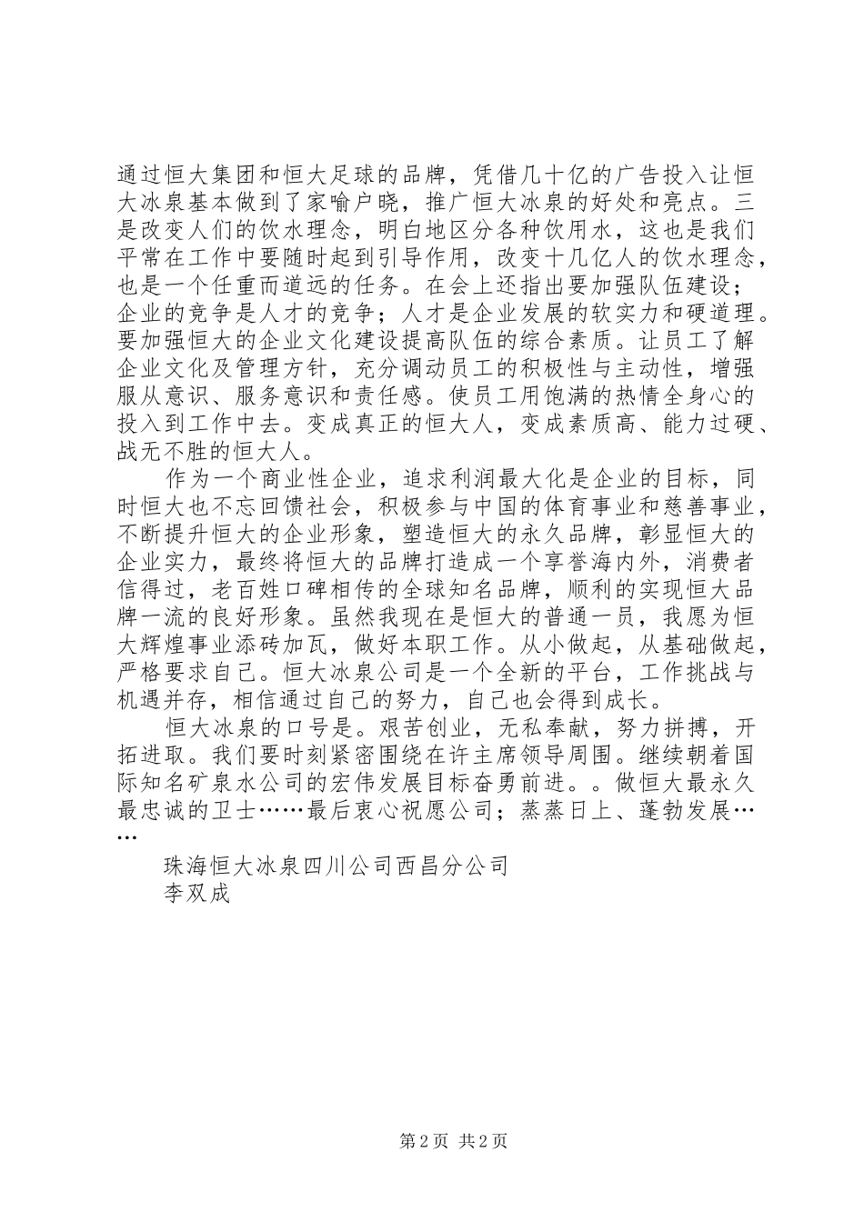 李双成恒大报心得体会_第2页