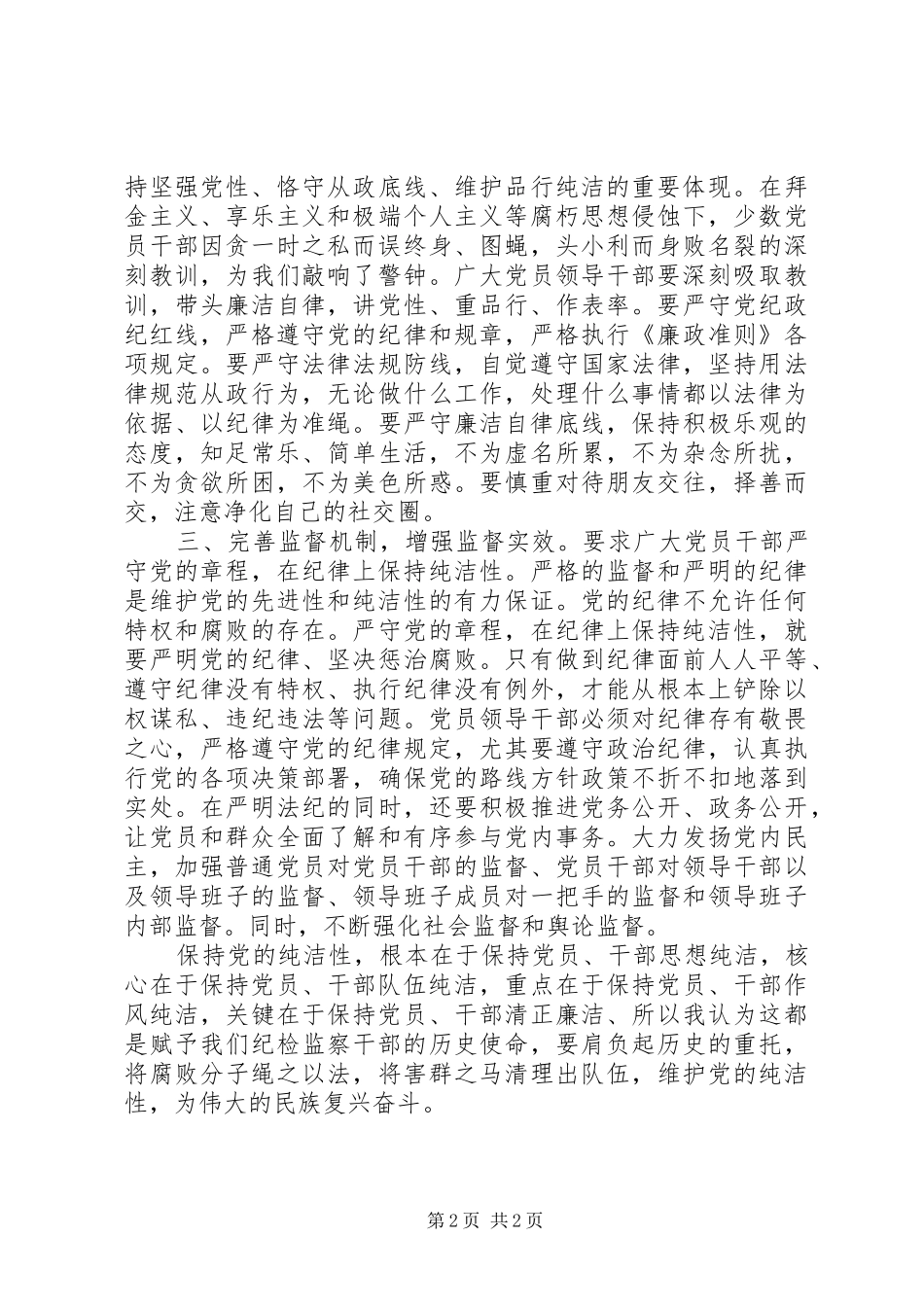 监察副局长教育活动体会_第2页