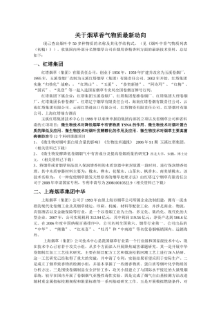 关于烟草香气物质最新动向