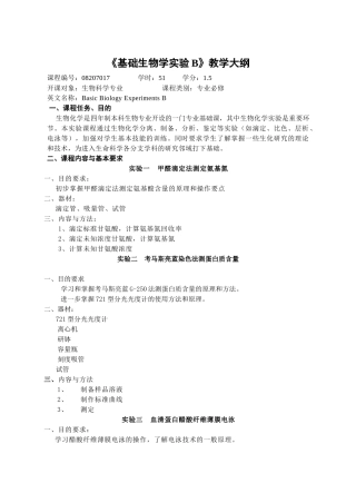 《生物化学实验》教学大纲