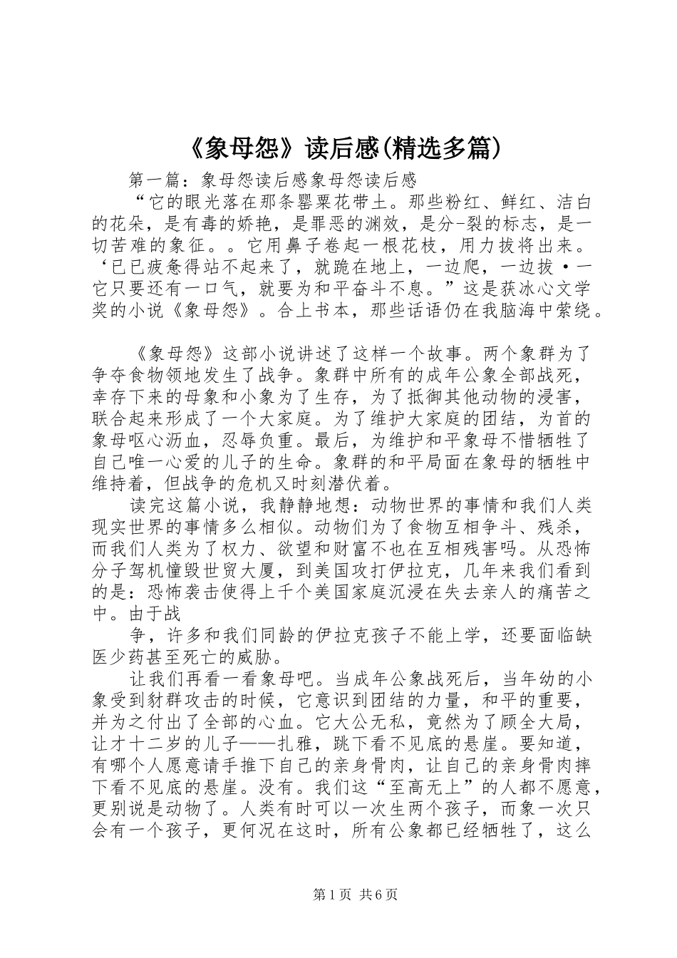 《象母怨》读后感(精选多篇)_第1页